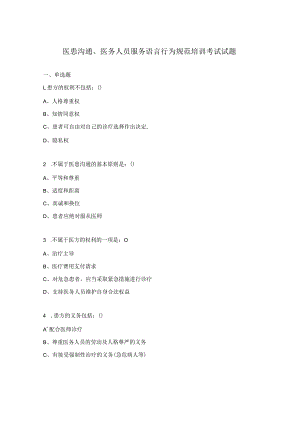 医患沟通、医务人员服务语言行为规范培训考试试题.docx