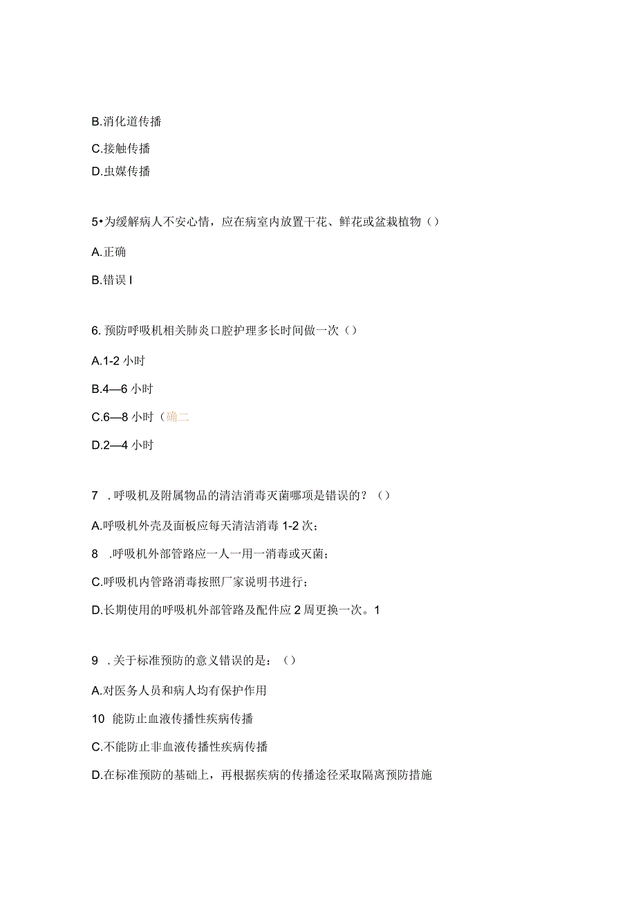 重症监护病房医院感染预防与控制知识培训考核.docx_第2页