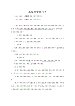 分包工程质量保修书.docx