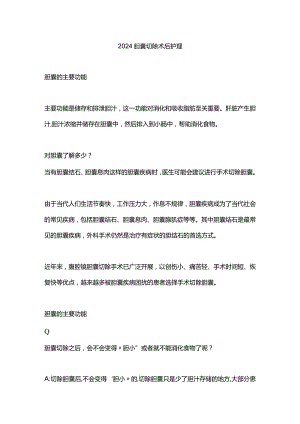 2024胆囊切除术后护理.docx