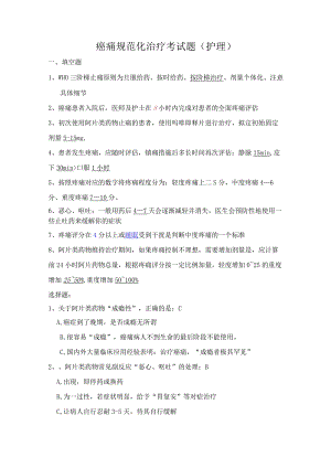 癌痛规范化治疗考试题护理考试题及答案.docx