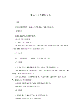 消防专员作业指导书.docx