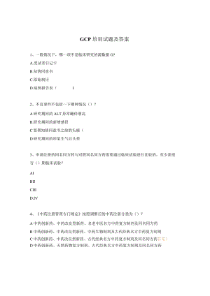 GCP培训试题及答案 .docx