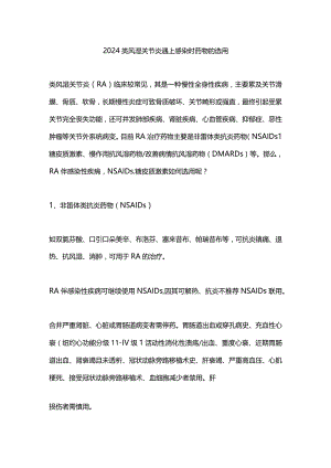 2024类风湿关节炎遇上感染时药物的选用.docx