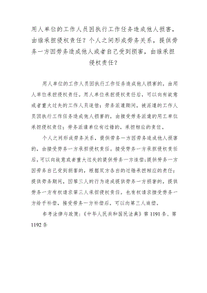 用人单位的工作人员因执行工作任务造成他人损害由谁承担侵权责任？个人之间形成劳务关系提供劳务一方因劳务造成他人或者自己受到损害由谁承.docx