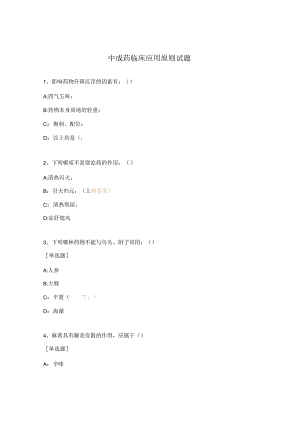 中成药临床应用原则试题.docx