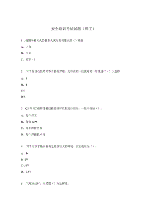 安全培训考试试题（焊工）.docx
