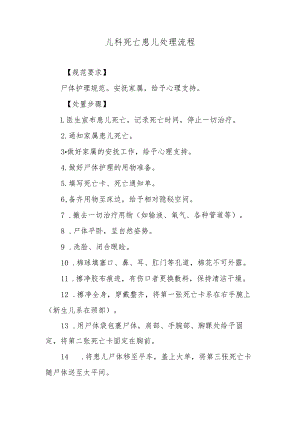 儿科死亡患儿处理流程.docx