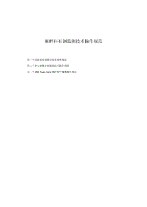 麻醉科有创监测技术操作规范2023版.docx