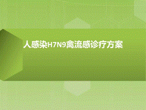 人感染H7N9禽流感诊疗方案　.ppt
