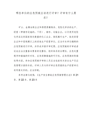 哪些单位的应急预案应该进行评审？评审有什么要求？.docx