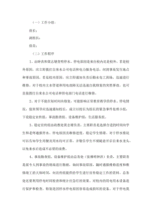 学校停水停电应急预案.docx