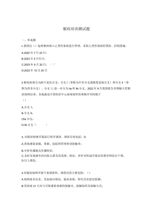 猴痘培训测试题.docx