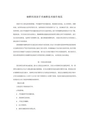 麻醉科颈部手术麻醉技术操作规范2023版.docx
