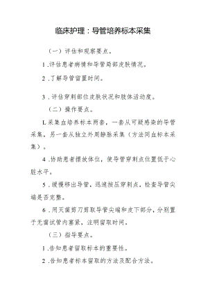 临床护理：导管培养标本采集.docx