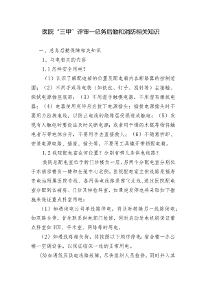 医院“三甲”评审—总务后勤和消防相关知识.docx