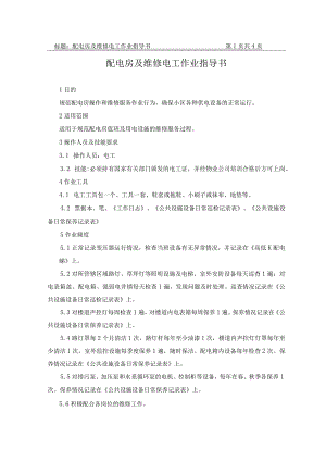 配电房及维修电工作业指导书.docx