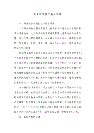 耳鼻咽喉科平衡生理学.docx