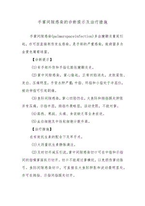 手掌间隙感染的诊断提示及治疗措施.docx