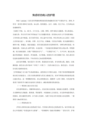 焦虑状态病人的护理.docx