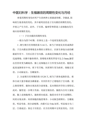 中医妇科学：生殖器官的周期性变化与月经.docx