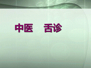 医院中医辨证论治之舌诊.ppt