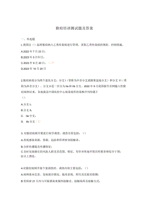 猴痘培训测试题及答案.docx