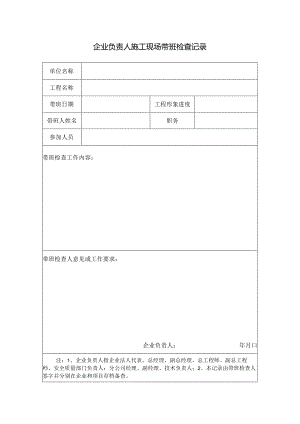 企业负责人施工现场带班检查记录.docx