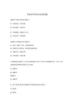 节能宣传周知识竞赛试题.docx