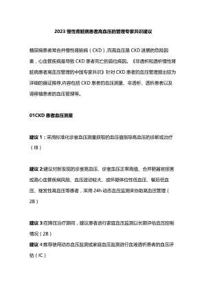 2023慢性肾脏病患者高血压的管理专家共识建议.docx