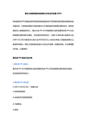 第五大类肺动脉高压的新认识及治疗进展2023.docx