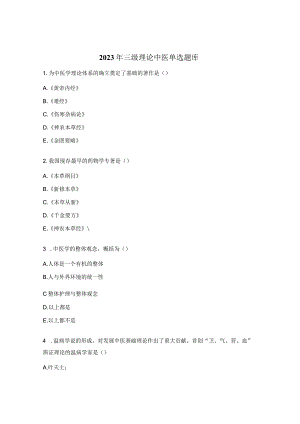 2023年三级理论中医单选题库.docx