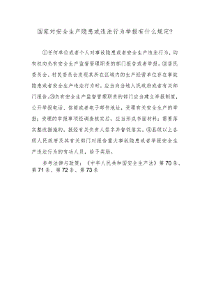 国家对安全生产隐患或违法行为举报有什么规定？.docx