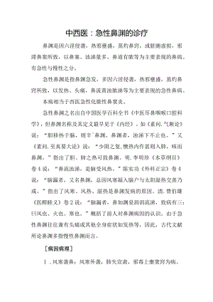 中西医：急性鼻渊的诊疗.docx