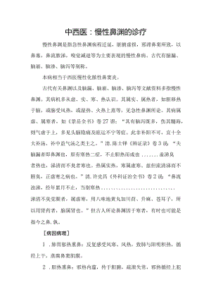 中西医：慢性鼻渊的诊疗.docx
