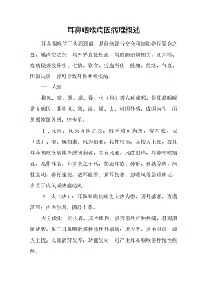 中医：耳鼻咽喉病因病理概述.docx