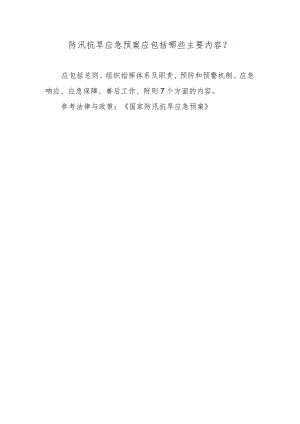 防汛抗旱应急预案应包括哪些主要内容？.docx