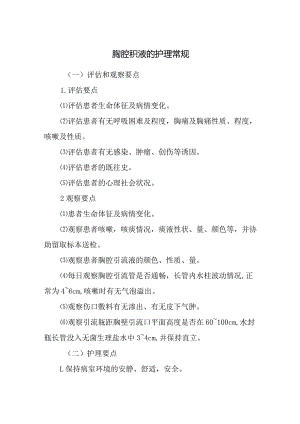 胸腔积液的护理常规.docx