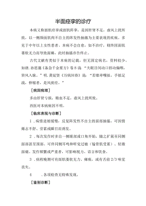 中医：半面痉挛的诊疗.docx