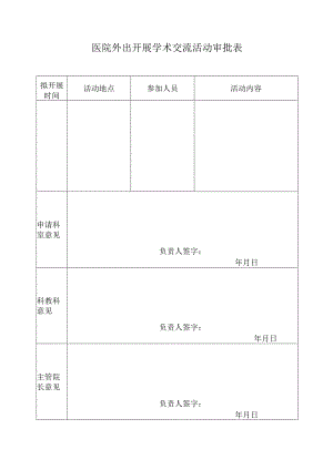 医院外出开展学术交流活动审批表.docx