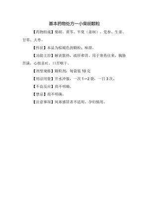 基本药物处方—小柴胡颗粒.docx