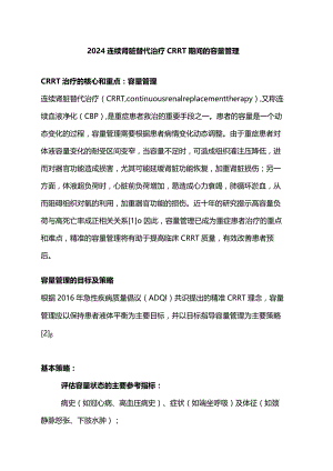 2024连续肾脏替代治疗CRRT 期间的容量管理.docx