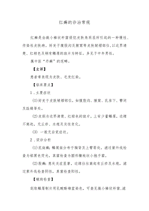 红癣的诊治常规.docx