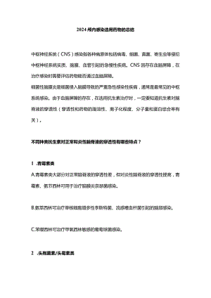 2024颅内感染选用药物的总结.docx