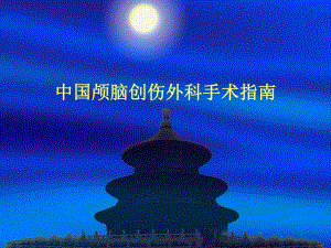 中国颅脑创伤外科手术指南.ppt