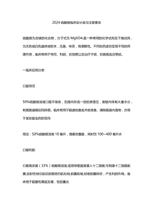 2024硫酸镁临床应分类与注意事项.docx