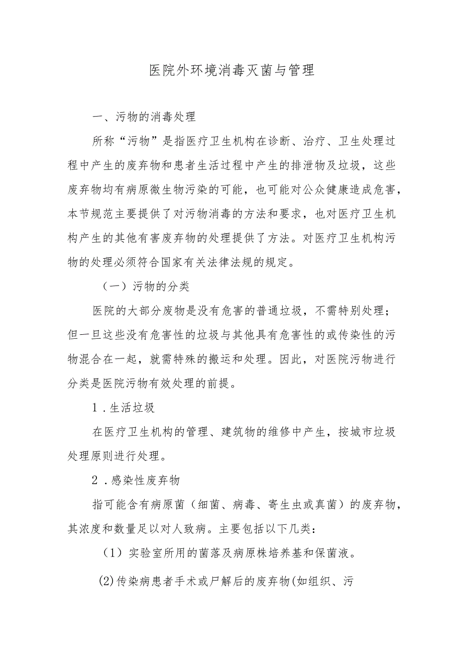 医院外环境消毒灭菌与管理.docx_第1页