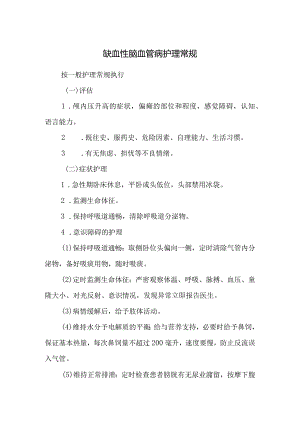 缺血性脑血管病护理常规.docx