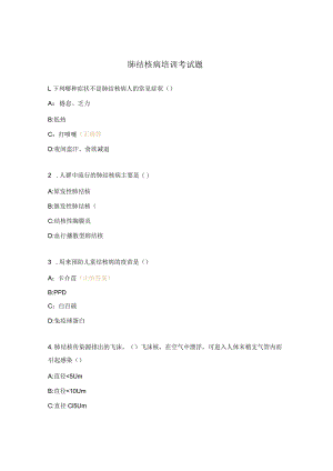 肺结核病培训考试题.docx