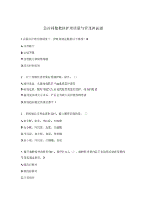 急诊科抢救区护理质量与管理测试题.docx